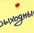 Родителей детей с инвалидностью обеспечивают дополнительными выходными в Прибайкалье - ИА Альтаир