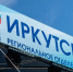 Завершилось голосование на выборах губернатора Иркутской области - Единая Россия
