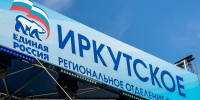 Завершилось голосование на выборах губернатора Иркутской области - Единая Россия