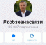Официальный телеграм-канал губернатора Кобзева первым в СФО набрал 100000 подписчиков - Baikal24.Ru