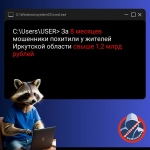 С начала 2025 года жители Иркутской области отдали мошенникам более миллиарда рублей