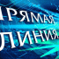 Прямая линия! - Госэконадзор Иркутской области