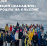 Акция «Фасадник», приуроченная Дню Байкала, завершилась на Ольхоне - Агентство по туризму
