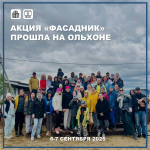 Акция «Фасадник», приуроченная Дню Байкала, завершилась на Ольхоне