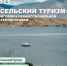 Открыт набор на программу профпереподготовки по направлению «Сельский туризм» - Агентство по туризму