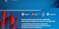В Москве с 17 по 20 сентября пройдет Всероссийский форум развития жилищно-коммунального хозяйства - Министерство жилищной политики и энергетики