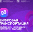 Открыта регистрация на III Международный форум цифровых технологий в сфере транспорта и логистики «ЦИФРОВАЯ ТРАНСПОРТАЦИЯ 2025» - Министерство транспорта и дорожного хозяйства