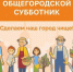 Общегородской субботник состоится в Иркутске 27 сентября - Baikal24.Ru
