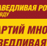 Спасибо всем, кто с нами! СПРАВЕДЛИВАЯ РОССИЯ – ЗА ПРАВДУ уверенно наращивает поддержку - Справедливая Россия