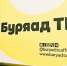 Трансляция телеканала «Буряад ТВ» расширилась на Иркутскую область - ИА ИркСиб