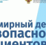 Безопасность пациентов – основополагающий принцип оказания медицинской помощи - ИДЦ