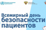 Безопасность пациентов – основополагающий принцип оказания медицинской помощи