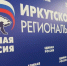 ЕР утвердила кандидатуры на посты руководителей фракций и председателей муниципальных дум - IrkutskMedia.Ru