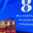 В Иркутске состоялся Фестиваль родных языков - Baikal24.Ru