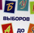 «Азбука выборов» - Избирательная комиссия