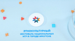 Фестиваль национальных игр пройдет в Иркутске 27 сентября