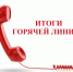 Горячая линия - Избирательная комиссия