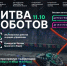Студенты и преподаватели Иркутского Политеха примут участие во втором отборочном этапе Международного чемпионата по битве роботов 2025 года - Министерство цифрового развития и связи