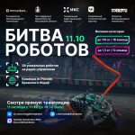 Студенты и преподаватели Иркутского Политеха примут участие во втором отборочном этапе Международного чемпионата по битве роботов 2025 года