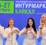 В Иркутске стартовала международная выставка-форум «Интурмаркет Байкал 2025» - Baikal24.Ru