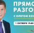 Прямая линия с губернатором Приморья состоится 1 октября - Baikal24.Ru