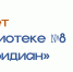 Поздравляем с юбилеем библиотеку № 8! - ЦБС г. Иркутска