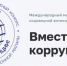 До 1 октября продолжается прием заявок на конкурс «Вместе против коррупции!» - Baikal24.Ru