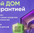 С 1 марта строим дом безопасно: как работают эскроу-счета для индивидуального жилья - Министерство строительства
