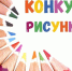 Конкурс юных художников - Избирательная комиссия