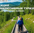 Инклюзивный туризм — голубой океан возможностей - Агентство по туризму