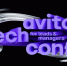 Конференция avito.tech.conf о будущем управления пройдет в Москве 17 октября - IrkutskMedia.Ru