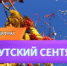 О погоде в Приангарье в сентябре - Baikal24.Ru