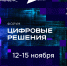Форум «Цифровые решения». - Министерство цифрового развития и связи