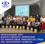 Итоги регионального этапа Всероссийского чемпионата по финансовой грамотности среди лиц пенсионного возраста