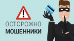 Как защититься от мошенников