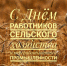 Поздравление первого заместителя министра сельского хозяйства Иркутской области Марины Кожариной с Днём работника сельского хозяйства и перерабатывающей промышленности - Министерство сельского хозяйства