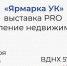 III «Ярмарка УК» — выставка PRO управление недвижимостью - Министерство жилищной политики и энергетики