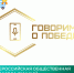 О Всероссийской общественной премии за лучший патриотический медиаконтент «Говорим о Победе» - Служба потребительского рынка и лицензирования