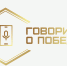 «Говорим о Победе» - Служба по охране объектов культурного наследия