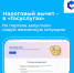 Оформить налоговый вычет можно быстро и без лишних хлопот. - Министерство цифрового развития и связи