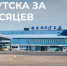 С начала года пассажиропоток в аэропорту Иркутска увеличился на 2,6% - Weacom.Ru