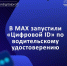 В мессенджере MAX появилась новая опция — оформление «Цифрового ID» по водительскому удостоверению через «Госуслуги». - Министерство цифрового развития и связи