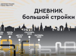 В Иркутске продолжается реализация стратегически важных инфраструктурных проектов