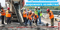 Поздравление ко Дню работников дорожного хозяйства - Министерство транспорта и дорожного хозяйства