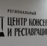 В Иркутской области появится Региональный центр консервации и реставрации библиотечных фондов - Министерство культуры