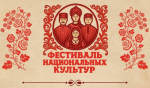 В Иркутске пройдет Фестиваль национальных культур