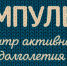 Центр активного долголетия «Импульс» для старшего поколения - Министерство социального развития