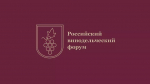 О проведении Четвертого Российского винодельческого форума
