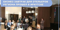 Бизнес-завтрак для отельеров прошел в Иркутске - Агентство по туризму