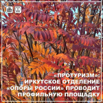 Площадка «ПРОтуризм» форума «ПРОбизнес» пройдет в Иркутске